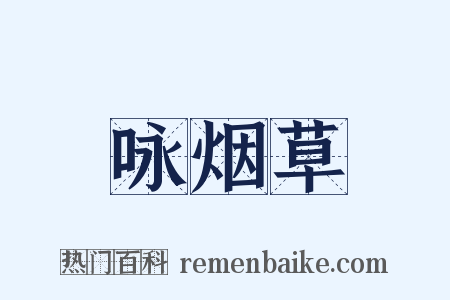 咏烟草是什么意思的图片